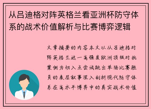 从吕迪格对阵英格兰看亚洲杯防守体系的战术价值解析与比赛博弈逻辑