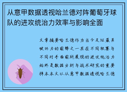 从意甲数据透视哈兰德对阵葡萄牙球队的进攻统治力效率与影响全面