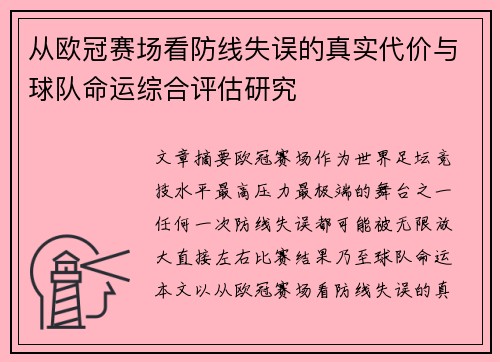 从欧冠赛场看防线失误的真实代价与球队命运综合评估研究 从欧冠赛场看防线失误的真实代价与球队命运综合评估研究