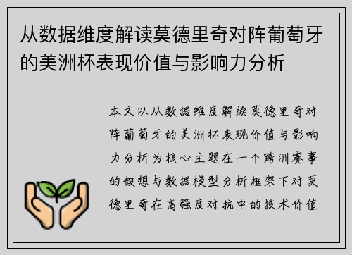 从数据维度解读莫德里奇对阵葡萄牙的美洲杯表现价值与影响力分析