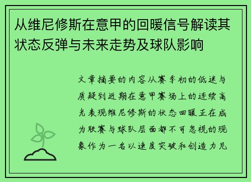 从维尼修斯在意甲的回暖信号解读其状态反弹与未来走势及球队影响