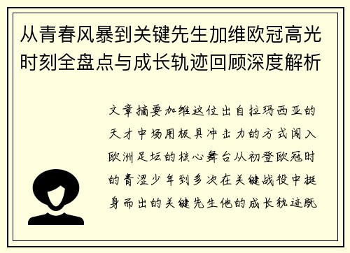 从青春风暴到关键先生加维欧冠高光时刻全盘点与成长轨迹回顾深度解析