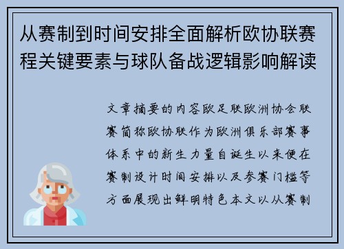 从赛制到时间安排全面解析欧协联赛程关键要素与球队备战逻辑影响解读