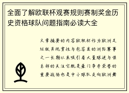 全面了解欧联杯观赛规则赛制奖金历史资格球队问题指南必读大全