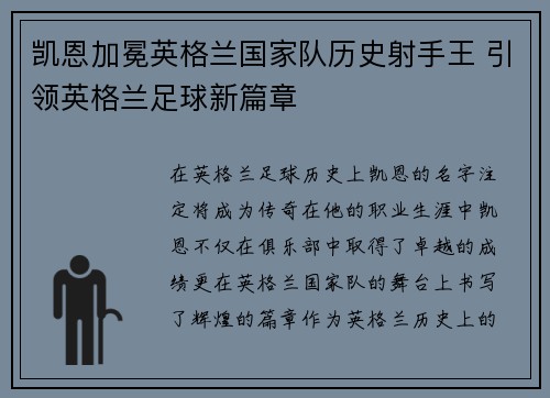 凯恩加冕英格兰国家队历史射手王 引领英格兰足球新篇章