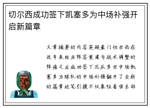 切尔西成功签下凯塞多为中场补强开启新篇章 切尔西成功签下凯塞多为中场补强开启新篇章