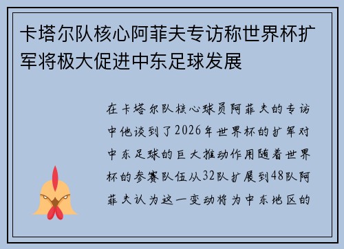 卡塔尔队核心阿菲夫专访称世界杯扩军将极大促进中东足球发展 卡塔尔队核心阿菲夫专访称世界杯扩军将极大促进中东足球发展