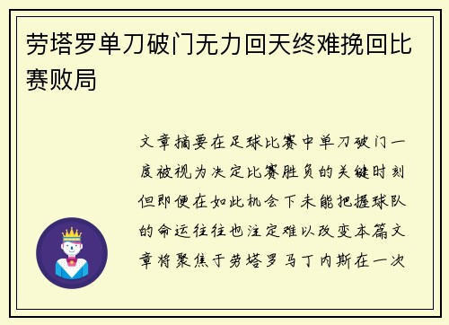 劳塔罗单刀破门无力回天终难挽回比赛败局