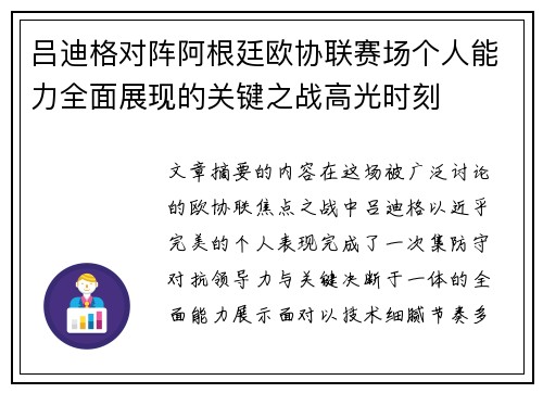吕迪格对阵阿根廷欧协联赛场个人能力全面展现的关键之战高光时刻 吕迪格对阵阿根廷欧协联赛场个人能力全面展现的关键之战高光时刻