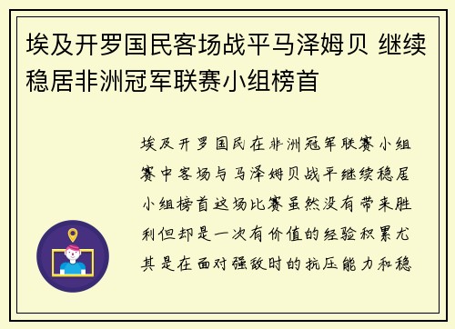 埃及开罗国民客场战平马泽姆贝 继续稳居非洲冠军联赛小组榜首