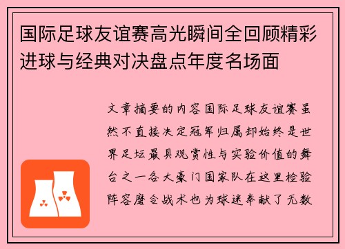 国际足球友谊赛高光瞬间全回顾精彩进球与经典对决盘点年度名场面 国际足球友谊赛高光瞬间全回顾精彩进球与经典对决盘点年度名场面