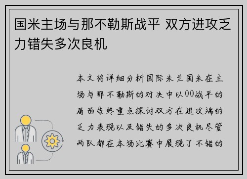 国米主场与那不勒斯战平 双方进攻乏力错失多次良机 国米主场与那不勒斯战平 双方进攻乏力错失多次良机