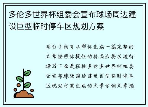 多伦多世界杯组委会宣布球场周边建设巨型临时停车区规划方案