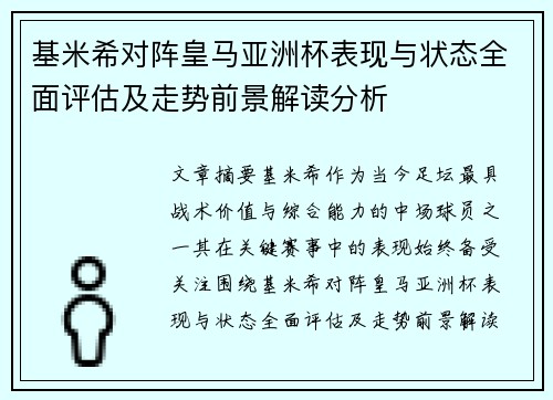 基米希对阵皇马亚洲杯表现与状态全面评估及走势前景解读分析