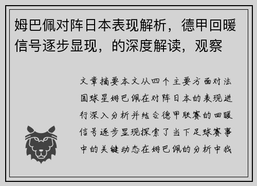 姆巴佩对阵日本表现解析,德甲回暖信号逐步显现,的深度解读,观察 姆巴佩对阵日本表现解析,德甲回暖信号逐步显现,的深度解读,观察