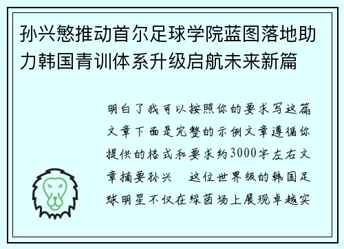 孙兴慜推动首尔足球学院蓝图落地助力韩国青训体系升级启航未来新篇 孙兴慜推动首尔足球学院蓝图落地助力韩国青训体系升级启航未来新篇