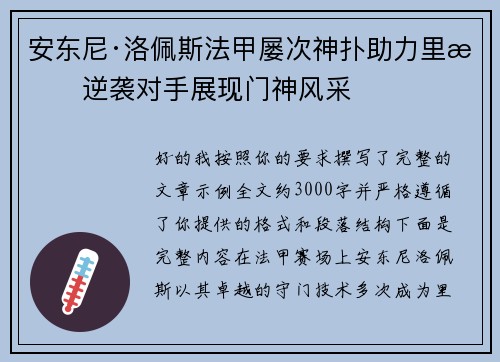 安东尼·洛佩斯法甲屡次神扑助力里昂逆袭对手展现门神风采 安东尼·洛佩斯法甲屡次神扑助力里昂逆袭对手展现门神风采