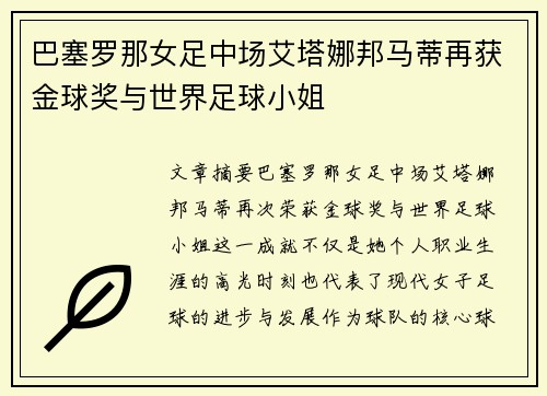 巴塞罗那女足中场艾塔娜邦马蒂再获金球奖与世界足球小姐