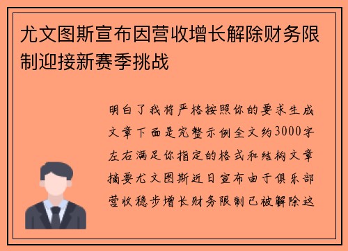 尤文图斯宣布因营收增长解除财务限制迎接新赛季挑战