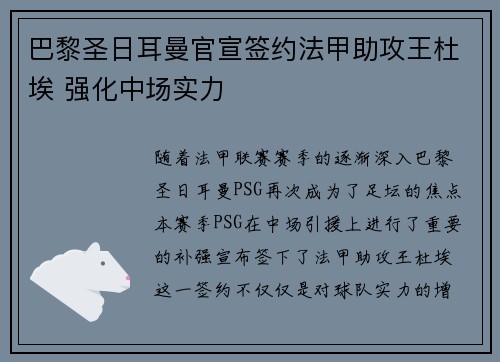 巴黎圣日耳曼官宣签约法甲助攻王杜埃 强化中场实力