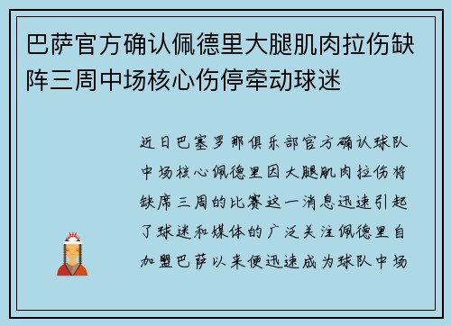 巴萨官方确认佩德里大腿肌肉拉伤缺阵三周中场核心伤停牵动球迷 巴萨官方确认佩德里大腿肌肉拉伤缺阵三周中场核心伤停牵动球迷