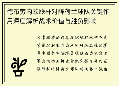 德布劳内欧联杯对阵荷兰球队关键作用深度解析战术价值与胜负影响