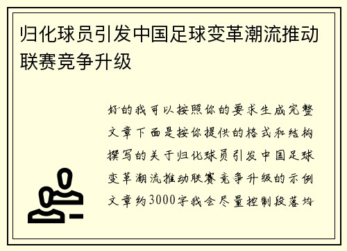 归化球员引发中国足球变革潮流推动联赛竞争升级