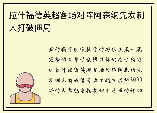 拉什福德英超客场对阵阿森纳先发制人打破僵局
