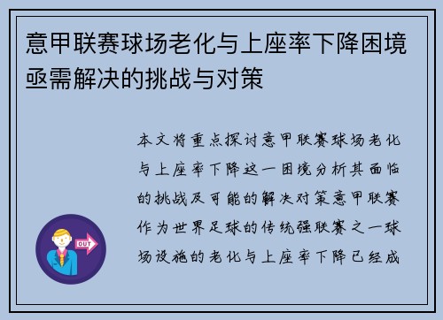 意甲联赛球场老化与上座率下降困境亟需解决的挑战与对策 意甲联赛球场老化与上座率下降困境亟需解决的挑战与对策