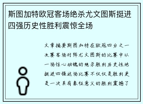 斯图加特欧冠客场绝杀尤文图斯挺进四强历史性胜利震惊全场 斯图加特欧冠客场绝杀尤文图斯挺进四强历史性胜利震惊全场