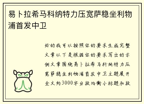易卜拉希马科纳特力压宽萨稳坐利物浦首发中卫 易卜拉希马科纳特力压宽萨稳坐利物浦首发中卫