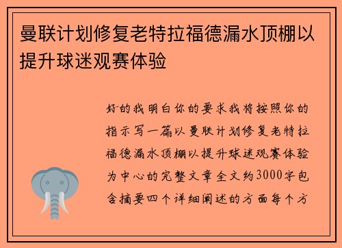 曼联计划修复老特拉福德漏水顶棚以提升球迷观赛体验