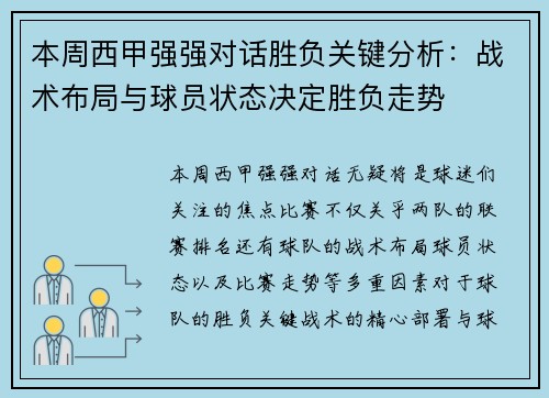 本周西甲强强对话胜负关键分析：战术布局与球员状态决定胜负走势