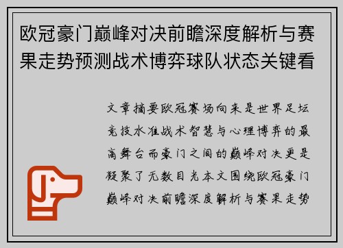 欧冠豪门巅峰对决前瞻深度解析与赛果走势预测战术博弈球队状态关键看点 欧冠豪门巅峰对决前瞻深度解析与赛果走势预测战术博弈球队状态关键看点