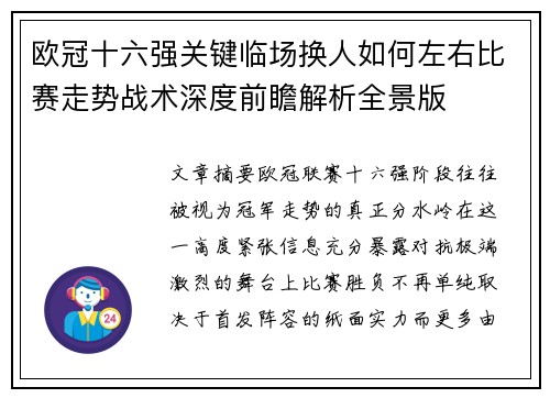 欧冠十六强关键临场换人如何左右比赛走势战术深度前瞻解析全景版 欧冠十六强关键临场换人如何左右比赛走势战术深度前瞻解析全景版