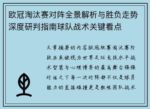 欧冠淘汰赛对阵全景解析与胜负走势深度研判指南球队战术关键看点 欧冠淘汰赛对阵全景解析与胜负走势深度研判指南球队战术关键看点