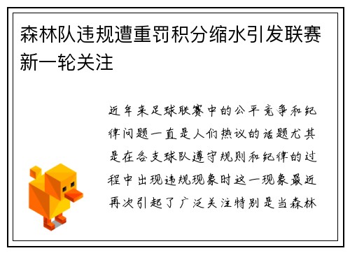 森林队违规遭重罚积分缩水引发联赛新一轮关注 森林队违规遭重罚积分缩水引发联赛新一轮关注