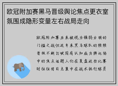 欧冠附加赛黑马晋级舆论焦点更衣室氛围成隐形变量左右战局走向 欧冠附加赛黑马晋级舆论焦点更衣室氛围成隐形变量左右战局走向
