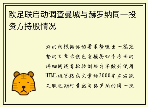 欧足联启动调查曼城与赫罗纳同一投资方持股情况 欧足联启动调查曼城与赫罗纳同一投资方持股情况