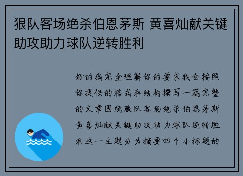 狼队客场绝杀伯恩茅斯 黄喜灿献关键助攻助力球队逆转胜利 狼队客场绝杀伯恩茅斯 黄喜灿献关键助攻助力球队逆转胜利