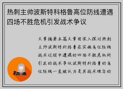 热刺主帅波斯特科格鲁高位防线遭遇四场不胜危机引发战术争议 热刺主帅波斯特科格鲁高位防线遭遇四场不胜危机引发战术争议