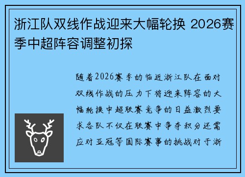 浙江队双线作战迎来大幅轮换 2026赛季中超阵容调整初探 浙江队双线作战迎来大幅轮换 2026赛季中超阵容调整初探