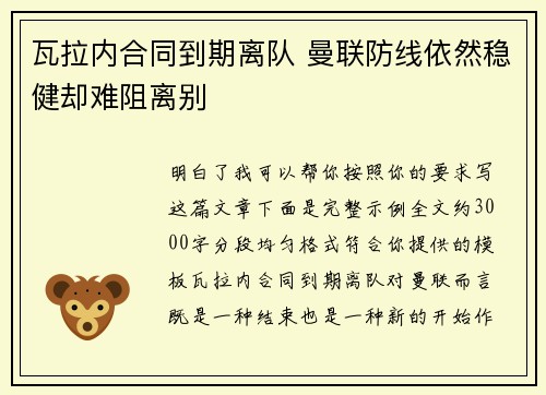 瓦拉内合同到期离队 曼联防线依然稳健却难阻离别 瓦拉内合同到期离队 曼联防线依然稳健却难阻离别