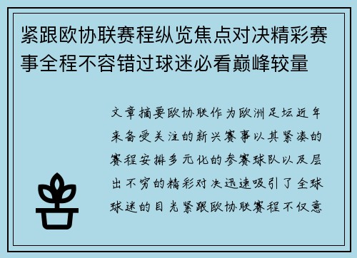 紧跟欧协联赛程纵览焦点对决精彩赛事全程不容错过球迷必看巅峰较量