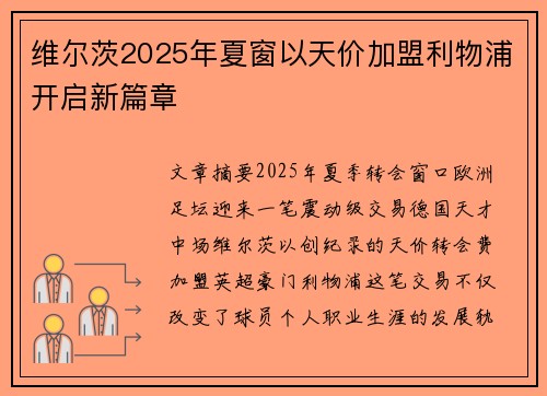 维尔茨2025年夏窗以天价加盟利物浦开启新篇章