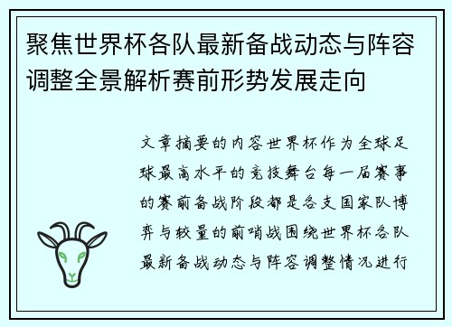 聚焦世界杯各队最新备战动态与阵容调整全景解析赛前形势发展走向