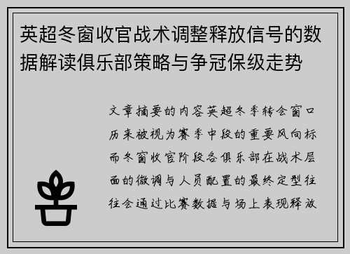 英超冬窗收官战术调整释放信号的数据解读俱乐部策略与争冠保级走势 英超冬窗收官战术调整释放信号的数据解读俱乐部策略与争冠保级走势