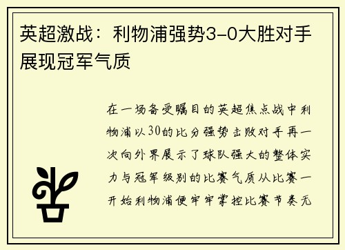 英超激战:利物浦强势3-0大胜对手 展现冠军气质 英超激战:利物浦强势3-0大胜对手 展现冠军气质