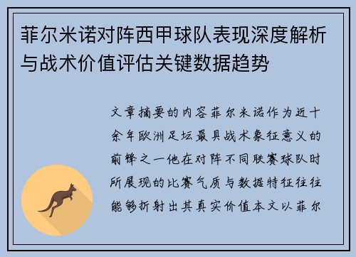 菲尔米诺对阵西甲球队表现深度解析与战术价值评估关键数据趋势 菲尔米诺对阵西甲球队表现深度解析与战术价值评估关键数据趋势