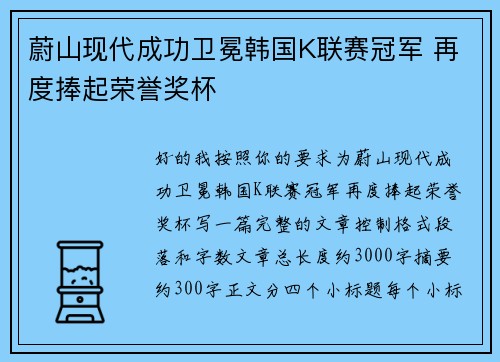 蔚山现代成功卫冕韩国K联赛冠军 再度捧起荣誉奖杯